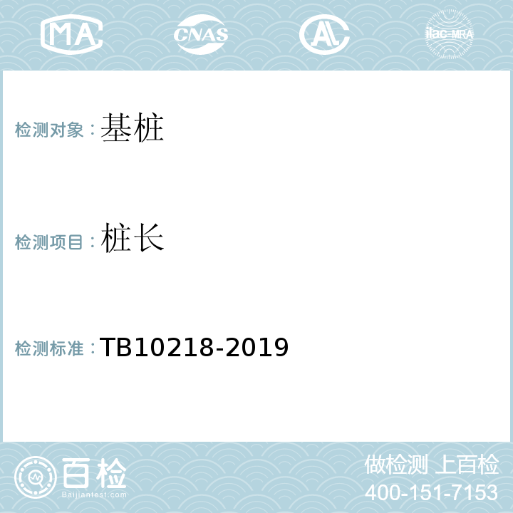 桩长 铁路工程基桩检测规程 TB10218-2019