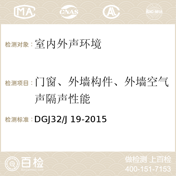 门窗、外墙构件、外墙空气声隔声性能 绿色建筑工程施工质量验收规范 DGJ32/J 19-2015