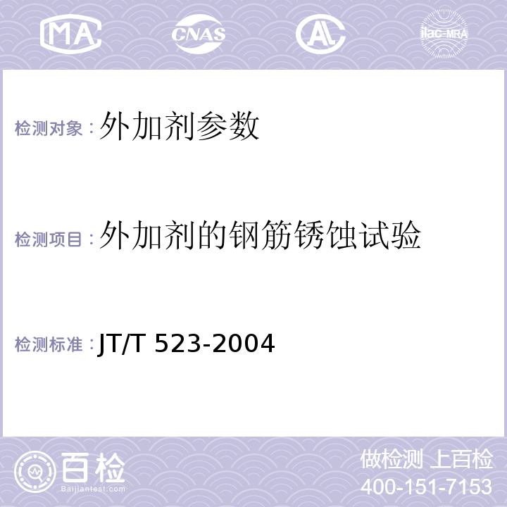 外加剂的钢筋锈蚀试验 JT/T 523-2004 公路工程混凝土外加剂