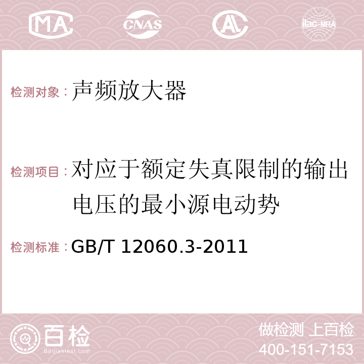 对应于额定失真限制的输出电压的最小源电动势 声系统设备 第3部分:声频放大器测量方法 GB/T 12060.3-2011