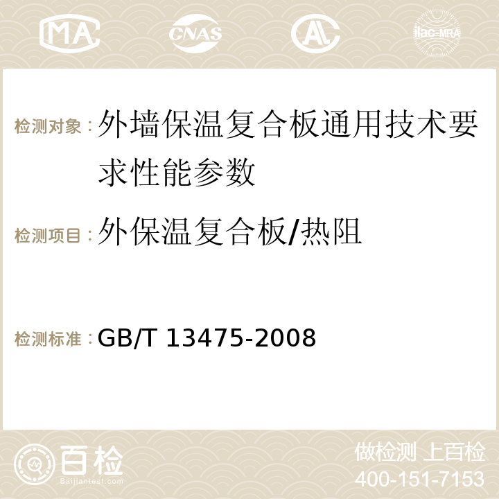 外保温复合板/热阻 绝热 稳态传热性质的测定 标定和防护热箱法 GB/T 13475-2008