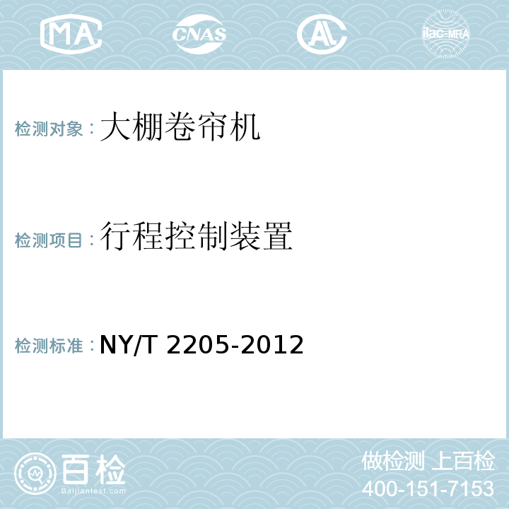 行程控制装置 大棚卷帘机 质量评价技术规范 NY/T 2205-2012（4.2.8、5）