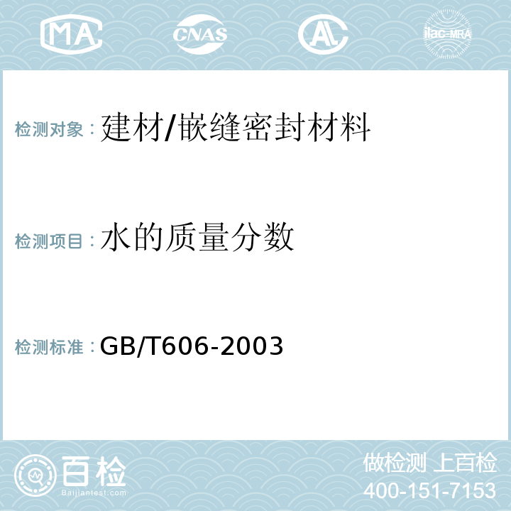 水的质量分数 化学试剂水分测定通用方法卡尔.费休法（ISO6353：1982，IDT）