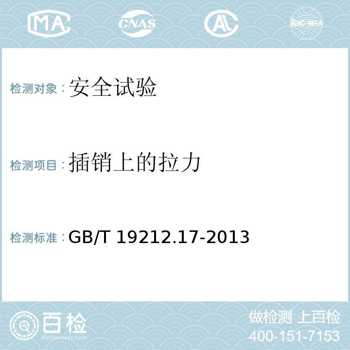 插销上的拉力 电源电压为1100 V及以下的变压器、电抗器、电源装置和类似产品的安全　第17部分：开关型电源装置和开关型电源装置用变压器的特殊要求和试验GB/T 19212.17-2013