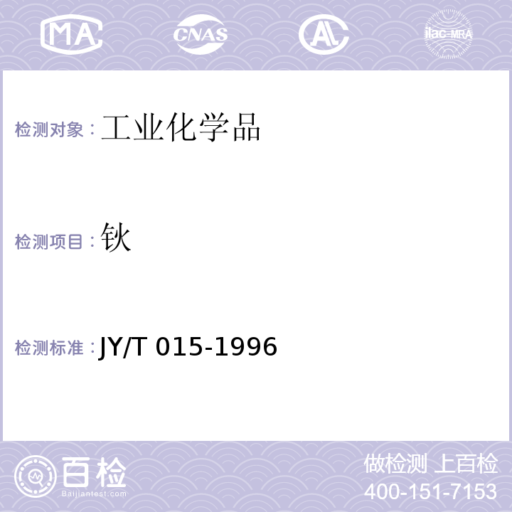 钬 感耦等离子体原子发射光谱方法通则 JY/T 015-1996