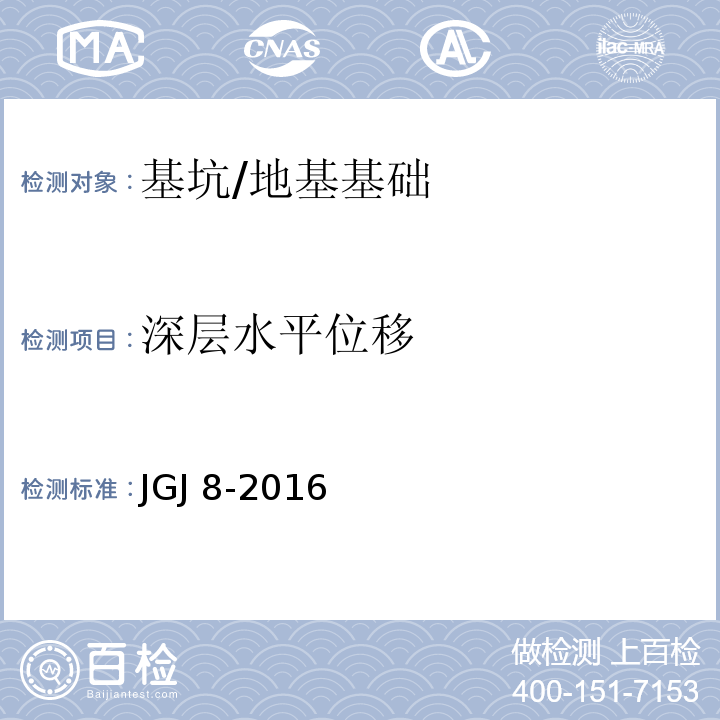 深层水平位移 建筑变形测量规范 （6.4）/JGJ 8-2016