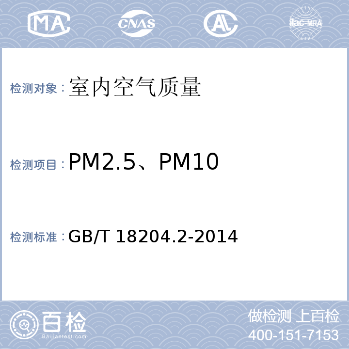 PM2.5、PM10 GB/T 18204.2-2014 公共场所卫生检验方法 第2部分:化学污染物