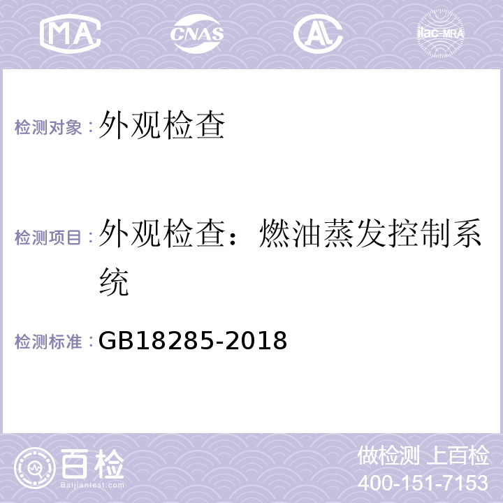 外观检查：燃油蒸发控制系统 GB18285-2018汽油车污染物排放限值及测量方法(双怠速法及简易工况法)