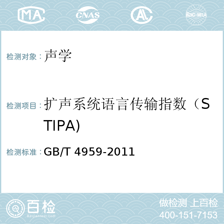 扩声系统语言传输指数（STIPA) 厅堂扩声特性测量方法 GB/T 4959-2011