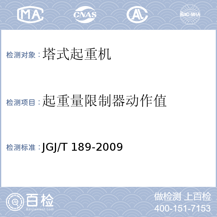 起重量限制器动作值 JGJ/T 189-2009 建筑起重机械安全评估技术规程(附条文说明)