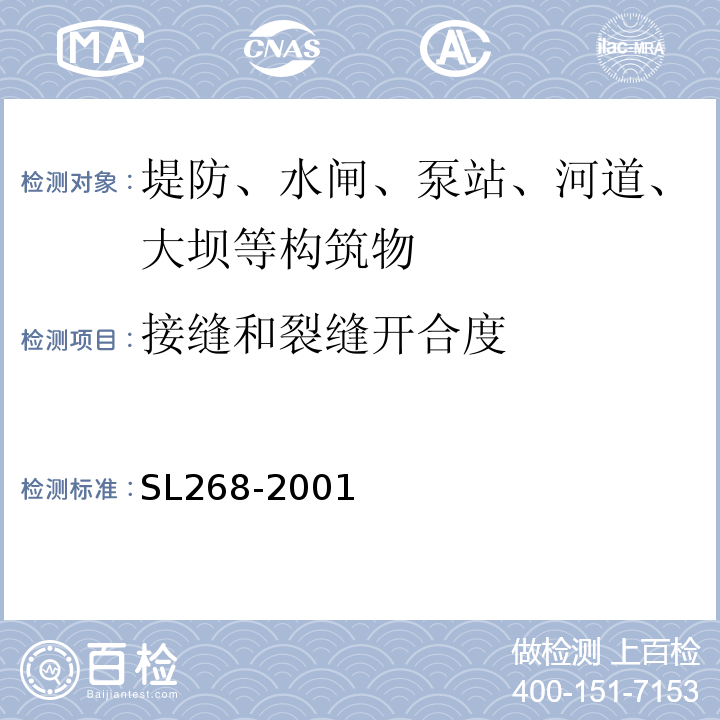 接缝和裂缝开合度 SL 268-2001 大坝安全自动监测系统设备基本技术条件