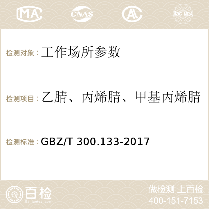 乙腈、丙烯腈、甲基丙烯腈 工作场所空气有毒物质测定 第133部分：乙腈、丙烯腈和甲基丙烯腈 GBZ/T 300.133-2017