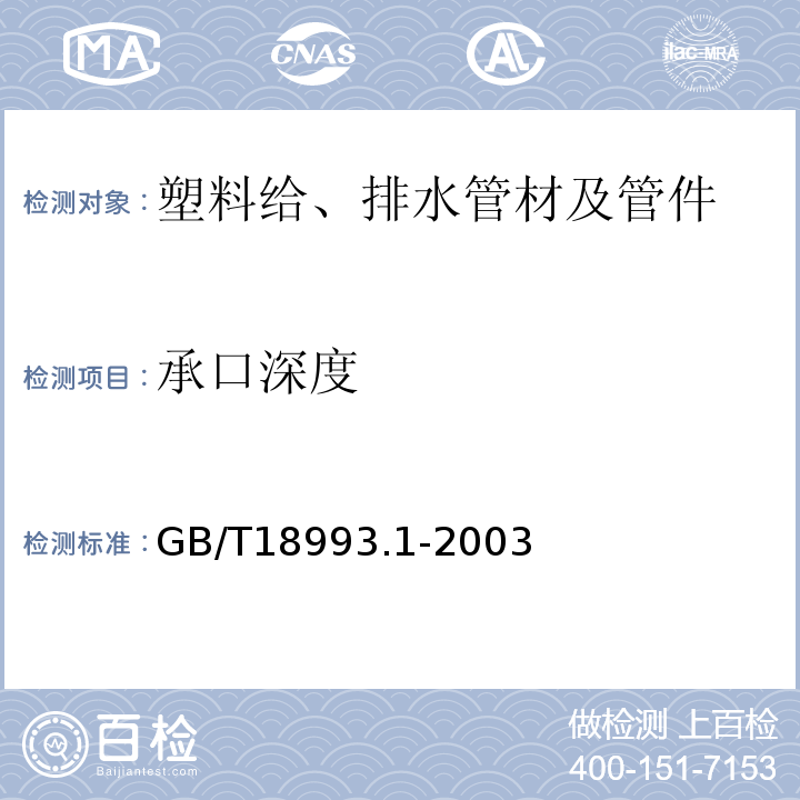 承口深度 GB/T 18993.1-2003 冷热水用氯化聚氯乙烯(PVC-C)管道系统 第1部分:总则