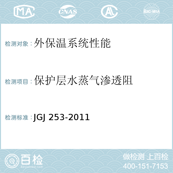 保护层水蒸气渗透阻 无机轻集料砂浆保温系统技术规程JGJ 253-2011附录B