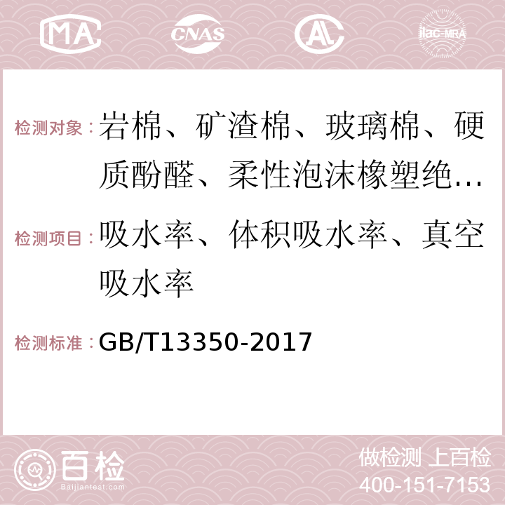 吸水率、體積吸水率、真空吸水率 絕熱用玻璃棉及其制品 GB/T13350-2017