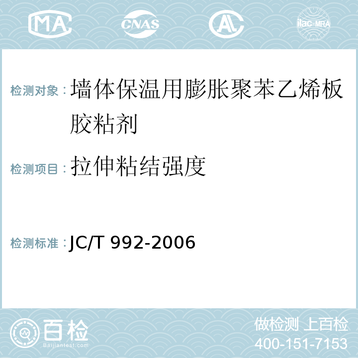 拉伸粘结强度 墙体保温用膨胀聚苯乙烯板胶粘剂JC/T 992-2006