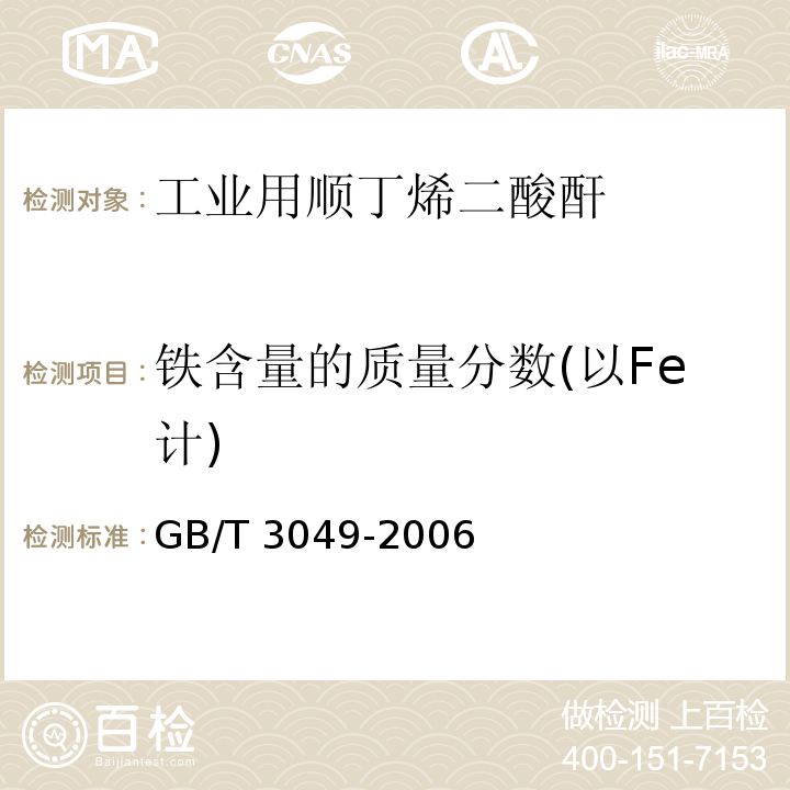 铁含量的质量分数(以Fe计) 工业用化工产品铁含量测定的通用方法1，10-菲啰啉分光光度法GB/T 3049-2006