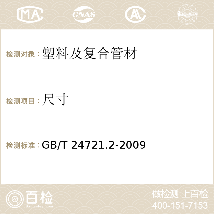 尺寸 公路用玻璃纤维增强塑料产品 第2部分：管箱GB/T 24721.2-2009