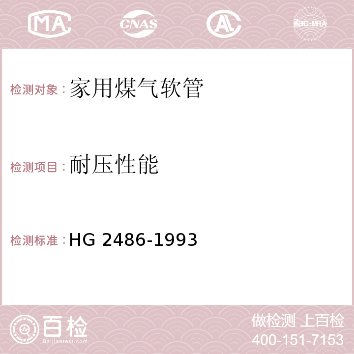耐压性能 家用煤气软管HG 2486-1993