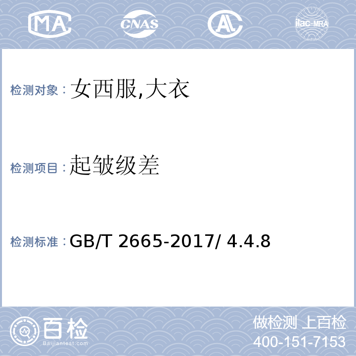 起皱级差 GB/T 2665-2017 女西服、大衣