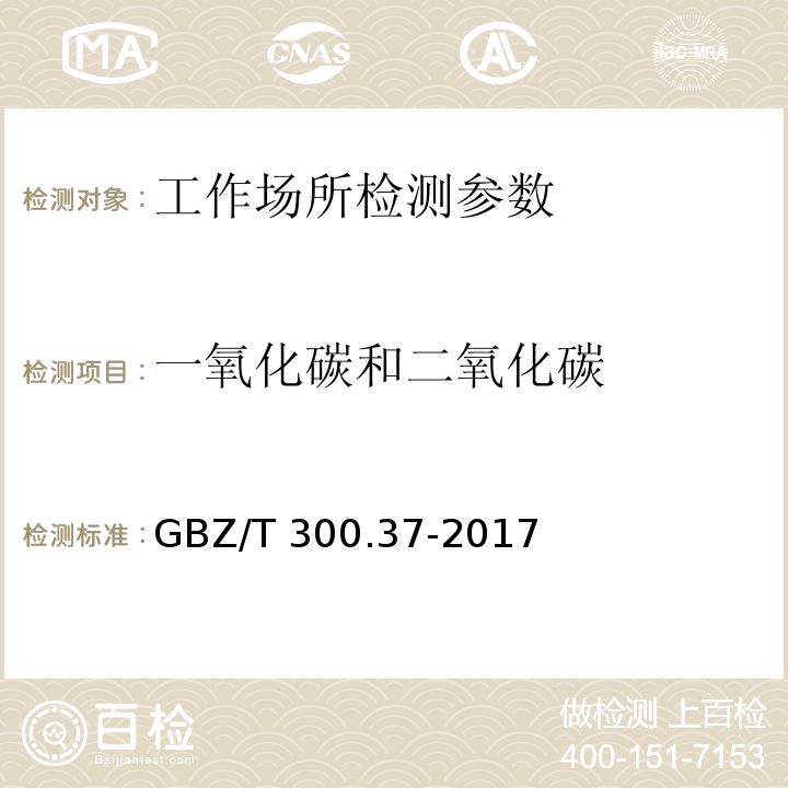 一氧化碳和二氧化碳 工作场所空气有毒物质测定 第37部分：一氧化碳和二氧化碳 GBZ/T 300.37-2017