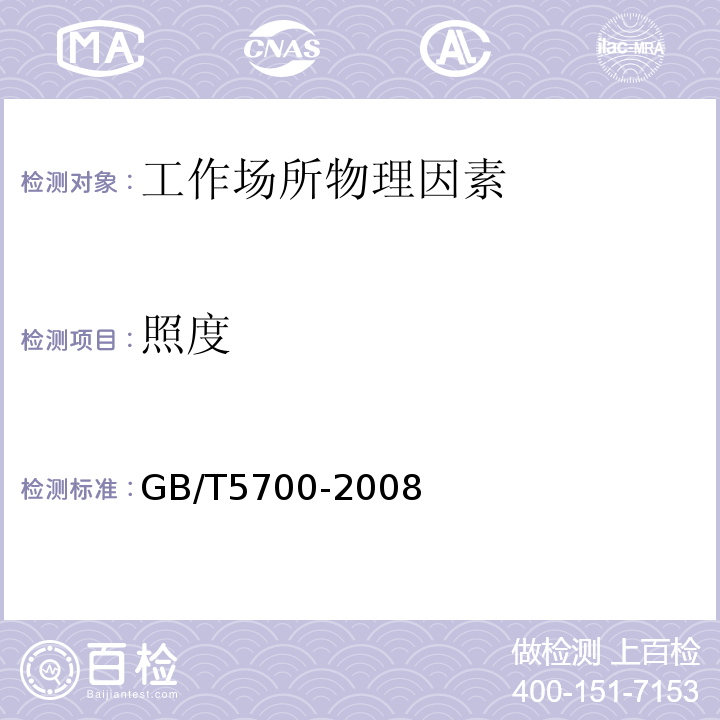 照度 GB/T5700-2008 照明测量方法