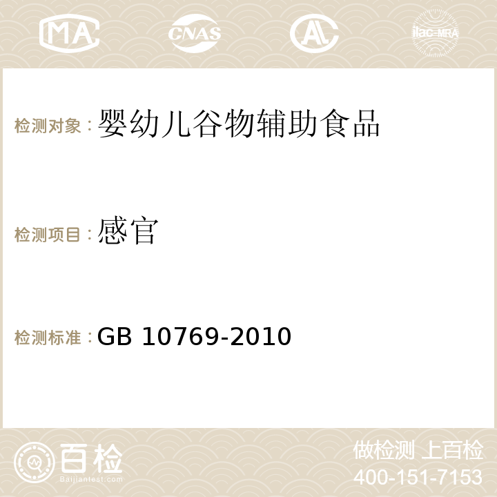 感官 食品安全國家標準 嬰幼兒谷物輔助食品 GB 10769-2010