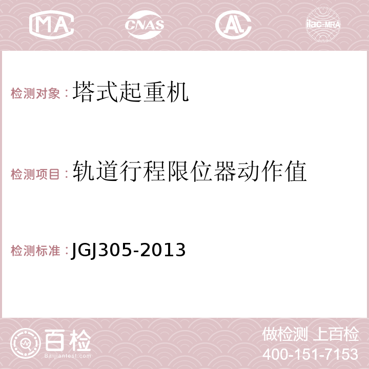 轨道行程限位器动作值 建筑施工升降设施检验标准 JGJ305-2013