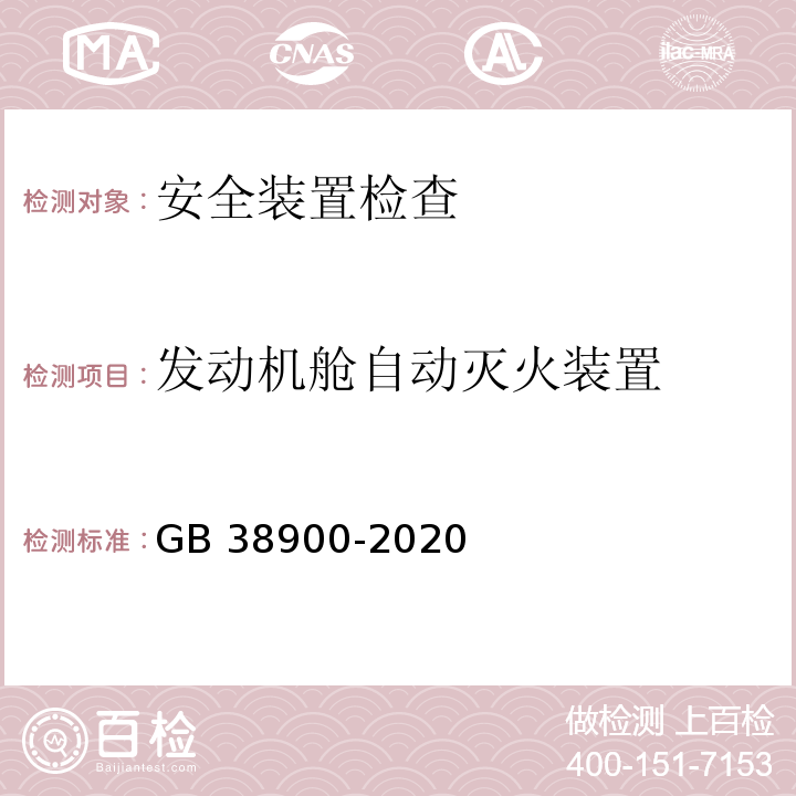 发动机舱自动灭火装置 机动车安全技术检验项目和方法 (GB 38900-2020)