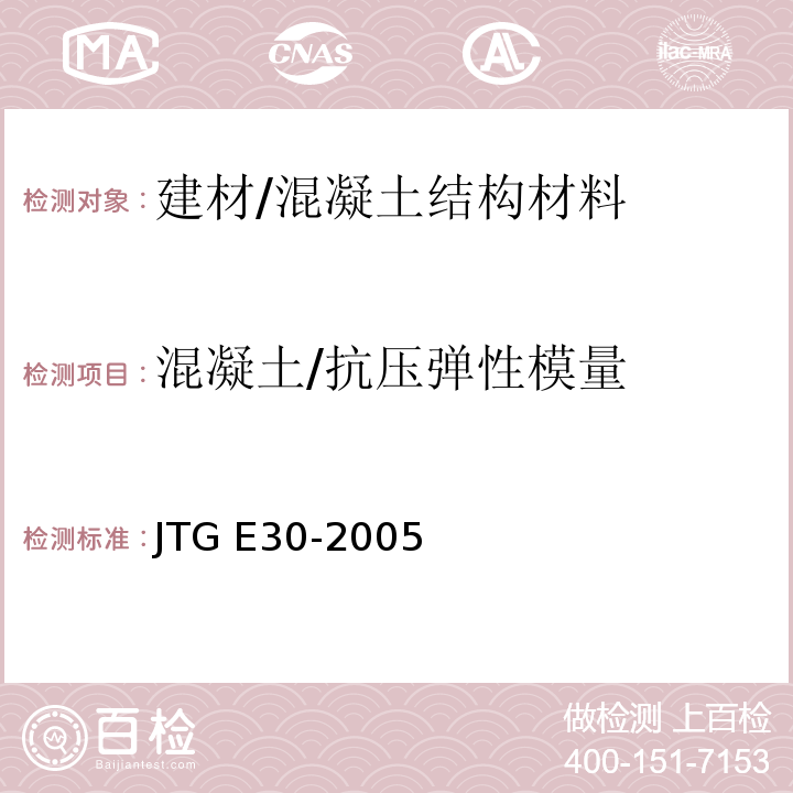 混凝土/抗压弹性模量 JTG E30-2005 公路工程水泥及水泥混凝土试验规程(附英文版)
