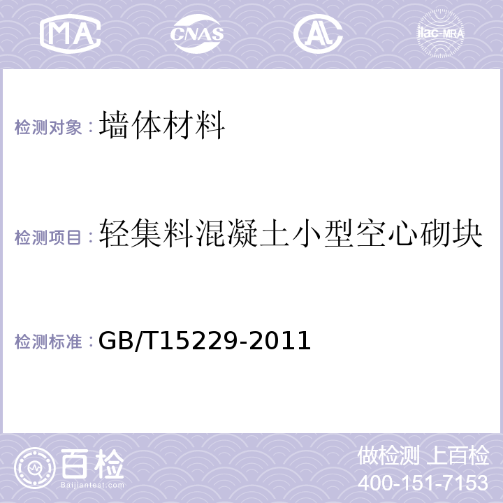 轻集料混凝土小型空心砌块 轻集料混凝土小型空心砌块GB/T15229-2011