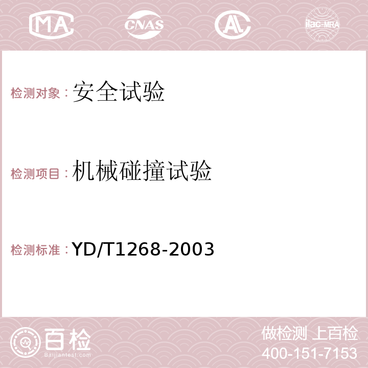 机械碰撞试验 移动通信手持机锂电池及充电器的安全要求和试验方法YD/T1268-2003