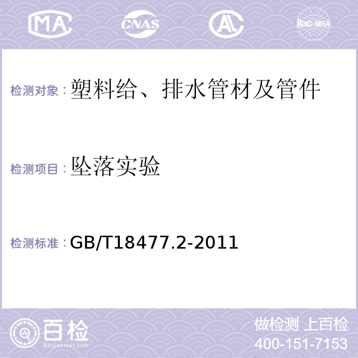 坠落实验 埋地排水用硬聚氯乙烯(PVC-U)结构壁管道系统 第2部分：加筋管材 GB/T18477.2-2011