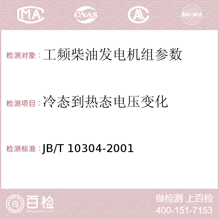 冷态到热态电压变化 工频柴油发电机组技术条件 JB/T 10304-2001