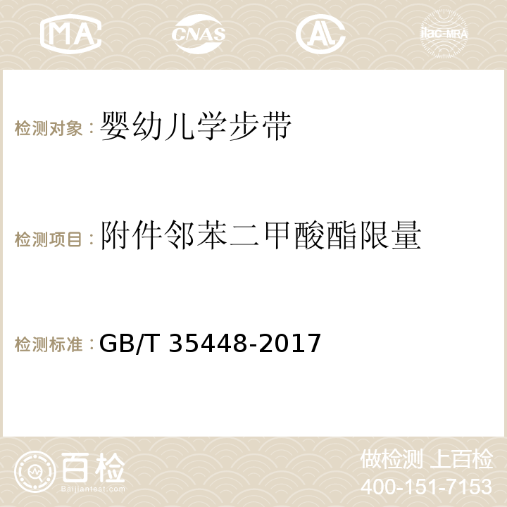 附件邻苯二甲酸酯限量 婴幼儿学步带GB/T 35448-2017