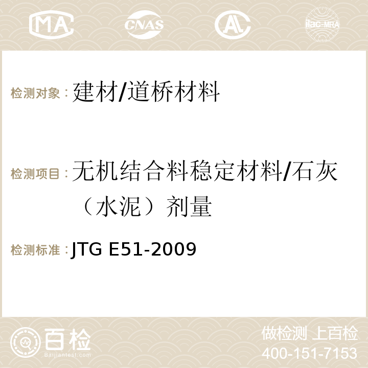 无机结合料稳定材料/石灰（水泥）剂量 JTG E51-2009 公路工程无机结合料稳定材料试验规程