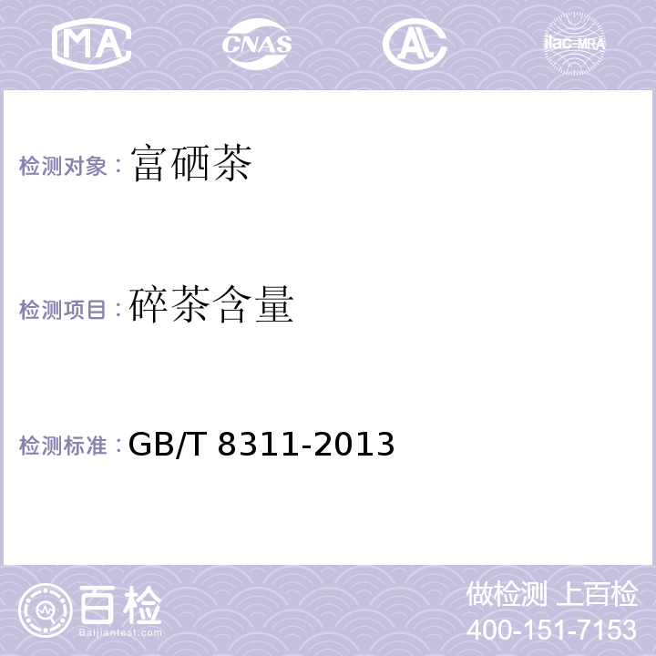 碎茶含量 GB/T 8311-2013