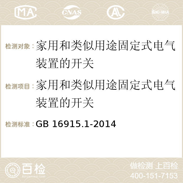 家用和类似用途固定式电气装置的开关 家用和类似用途固定式电气装置的开关 第1部分：通用要求 GB 16915.1-2014