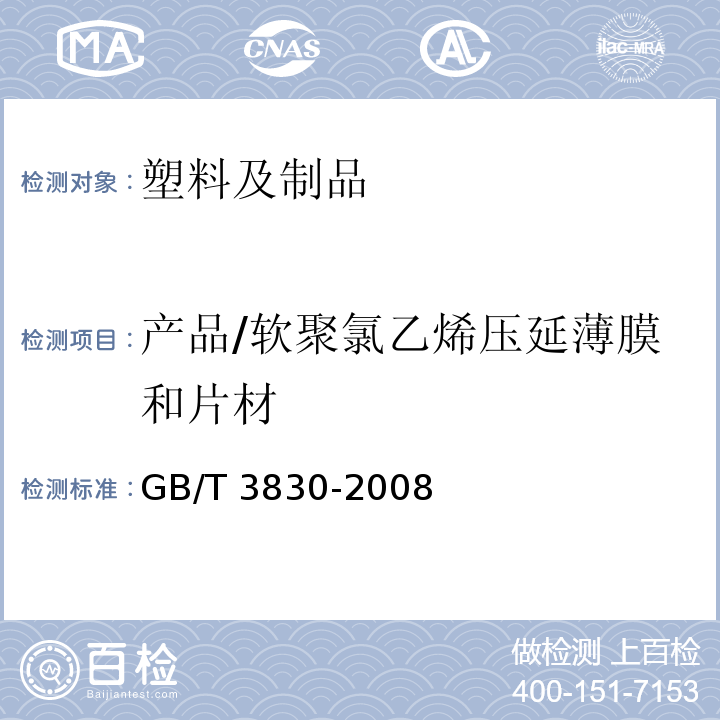 产品/软聚氯乙烯压延薄膜和片材 GB/T 3830-2008 软聚氯乙烯压延薄膜和片材