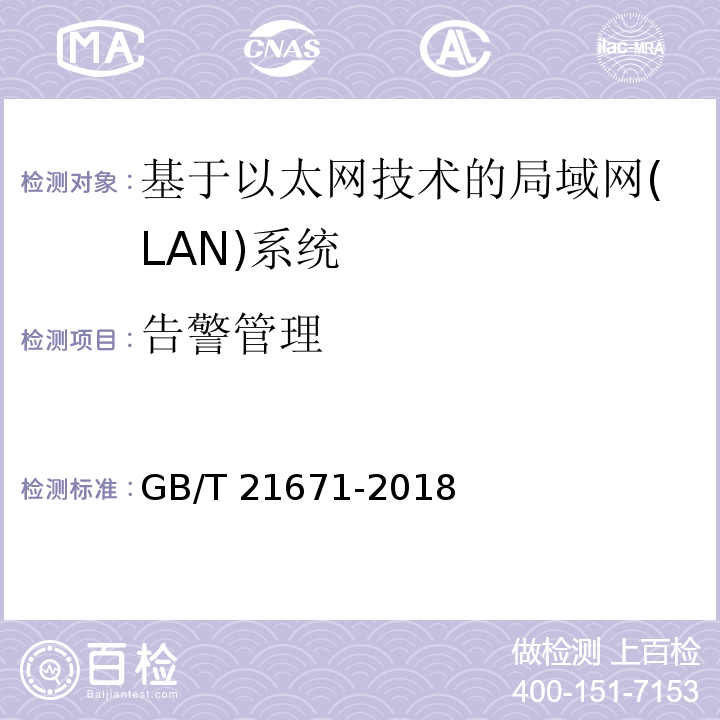 告警管理 基于以太网技术的局域网(LAN)系统验收测试方法 GB/T 21671-2018