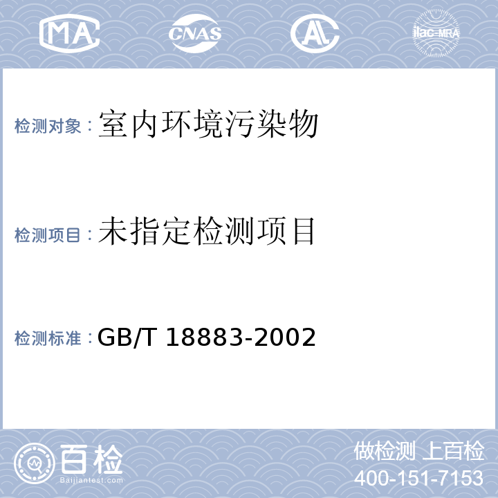 室内空气质量标准 GB/T 18883-2002/附录C 室内空气中总挥发性有机（TVOC）的检验方法