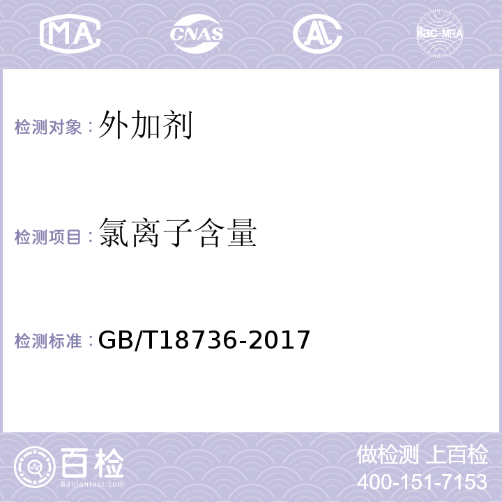 氯离子含量 高强高性能混凝土用矿物外加剂 GB/T18736-2017