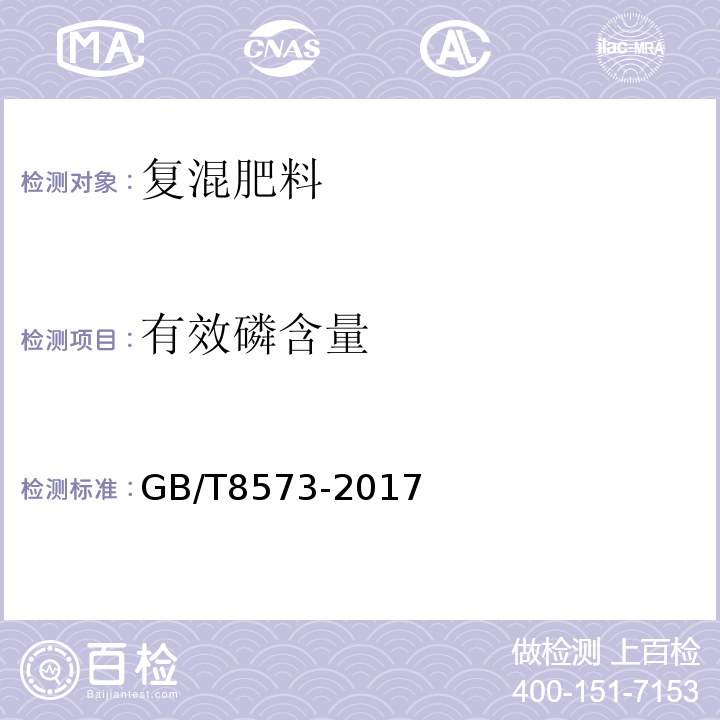 有效磷含量 复混肥料中有效磷含量的测定GB/T8573-2017