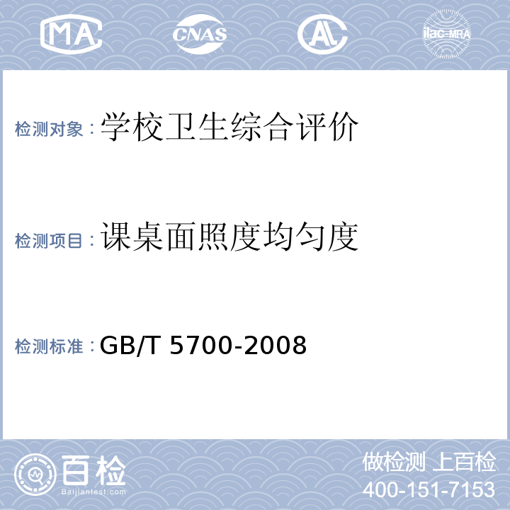 课桌面照度均匀度 照明测量方法 （6.测量方法）GB/T 5700-2008