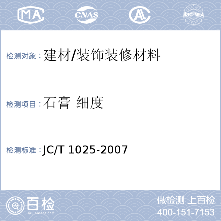 石膏 细度 JC/T 1025-2007 粘结石膏