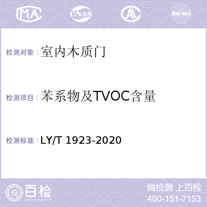 苯系物及TVOC含量 LY/T 1923-2020 室内木质门