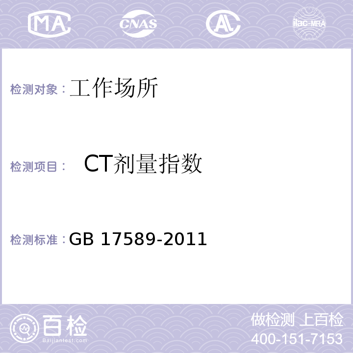   CT剂量指数 X射线计算机断层摄影装置质量保证检测规范GB 17589-2011