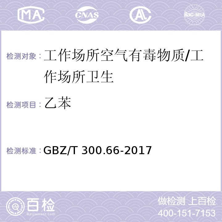 乙苯 工作场所空气有毒物质测定 第66部分：苯、甲苯、二甲苯和乙苯/GBZ/T 300.66-2017