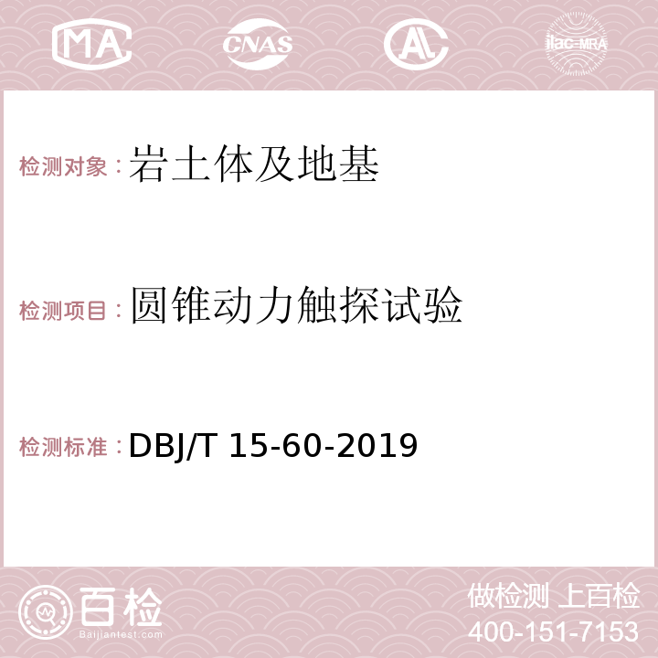 圆锥动力触探试验 建筑地基基础检测规范 DBJ/T 15-60-2019