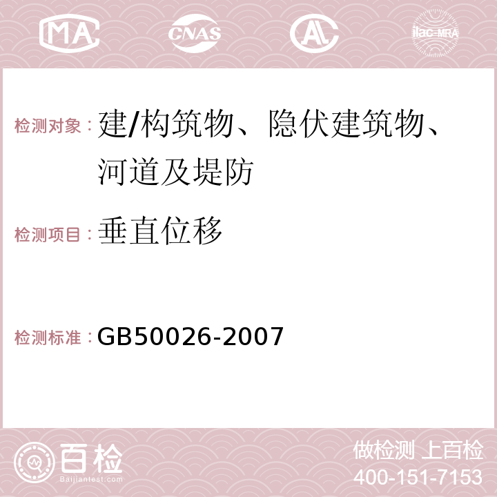 垂直位移 工程测量规范 GB50026-2007